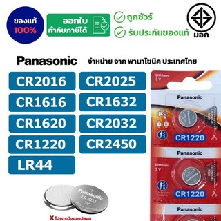 ถ่านกระดุมพานาโซนิค *ยกแผง* ล็อตใหม่ CR2032 CR2450 CR1616 LR44 CR2016 CR2025 CR1620 CR1632 CR1220