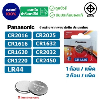 ถ่านกระดุมพานาโซนิค *แบ่งก้อน* ล็อตใหม่ CR2032 CR2450 CR1616 LR44 CR2016 CR2025 CR1620 CR1632 CR1220