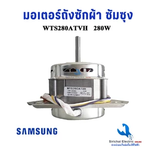 มอเตอร์ถังซักผ้า ซัมซุง Samsung รุ่น 2 ถัง WTS280ATVH แกน 10มิล 280วัตต์ ** มอเตอร์280W