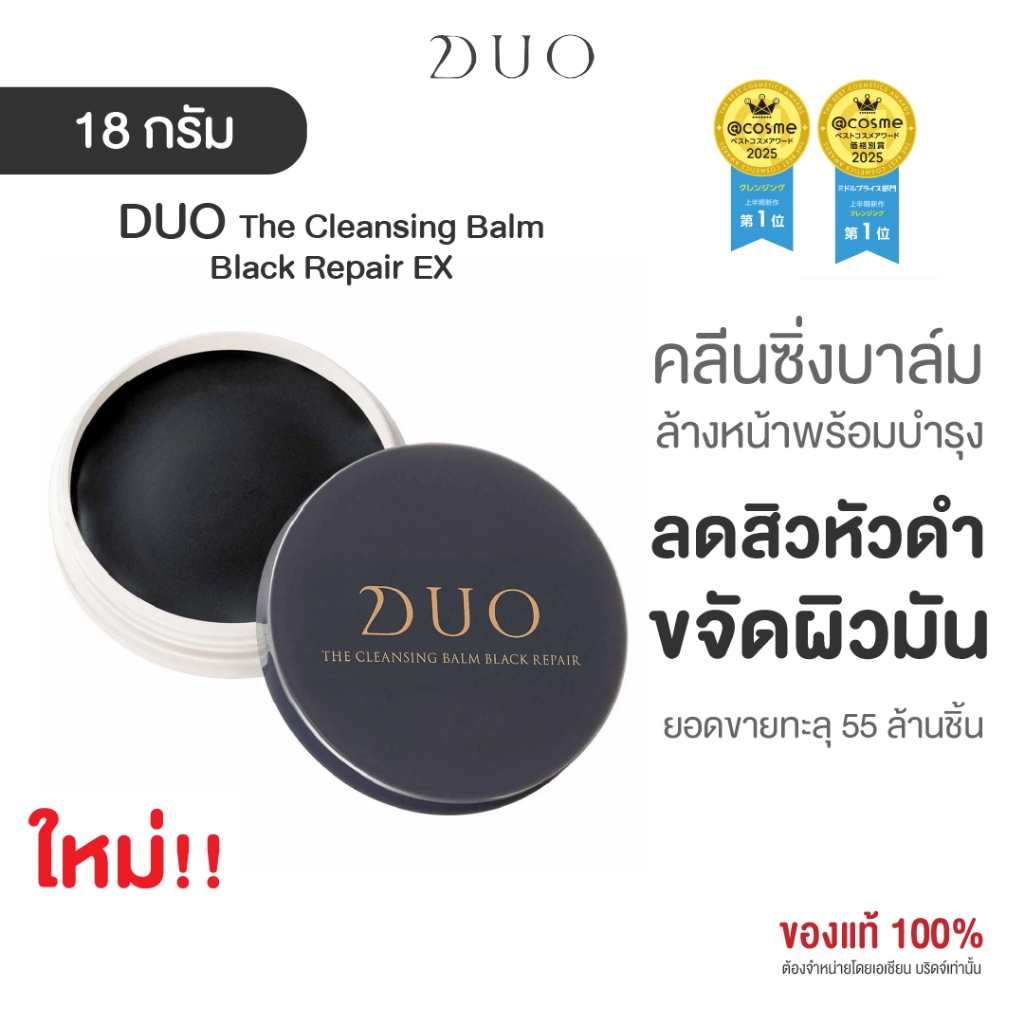 ดูโอ คลีนซิ่งบาล์มสูตร Black Repair สิวหัวดำ สิวเสี้ยน DUO The Cleansing Balm EX Black Repair 18g – โปรปัง