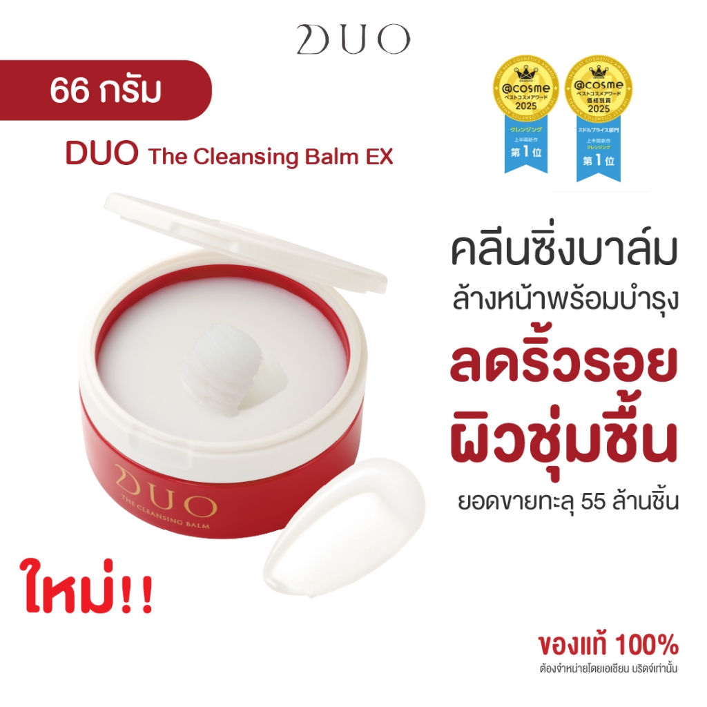 ดูโอ คลีนซิ่งบาล์มสูตร Red ลดริ้วรอย ผิวชุ่มชื้น เรียบเนียน DUO The Cleansing Balm EX 66g.