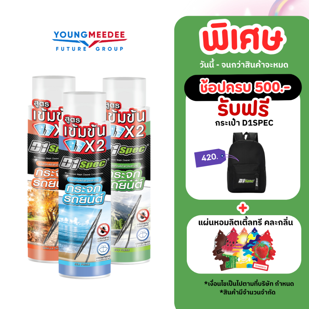 D1Spec น้ำยาฉีดกระจกรถ น้ำยาที่ปัดน้ำฝน น้ำยาเติมฉีดกระจก 50ml