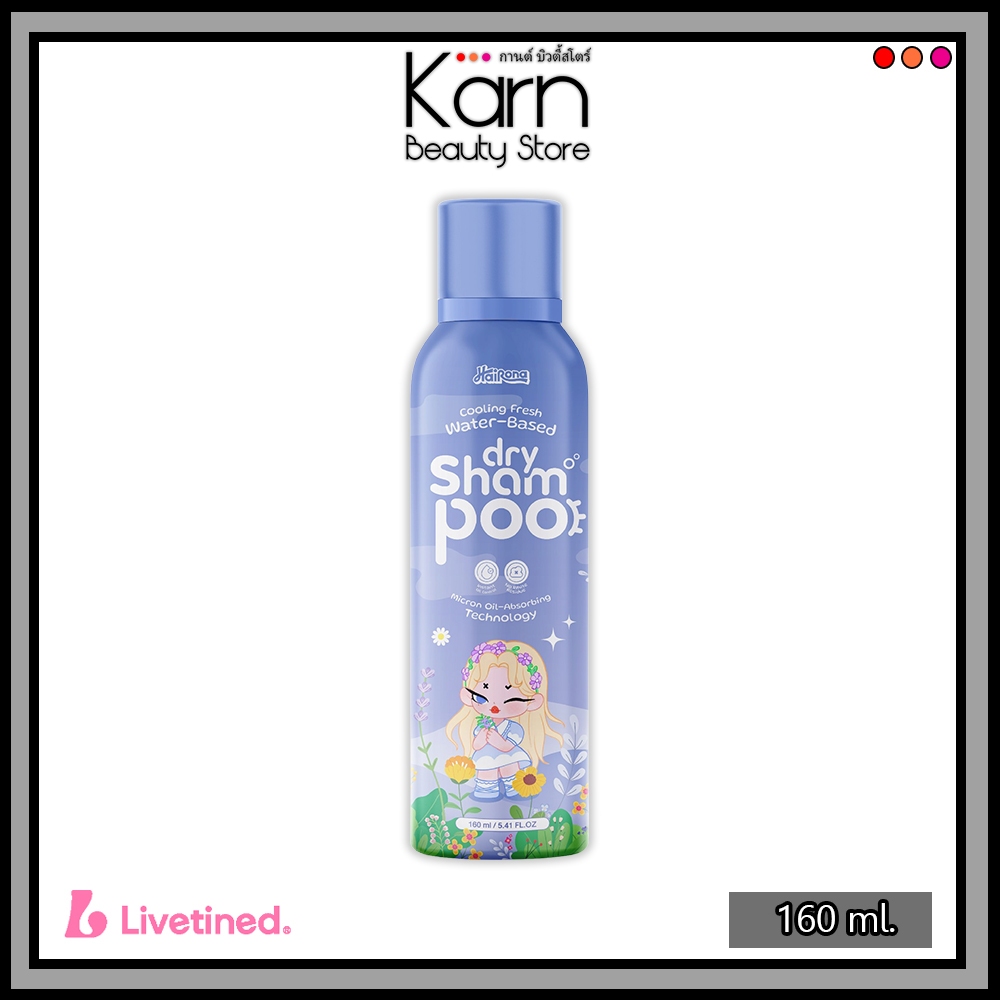 Livetined Hairona Dry Shampoo ลีฟทิเนด สเปรย์สระผมแบบแห้ง (160 ml.) ลดความมัน สูตรเย็นสดชื่น