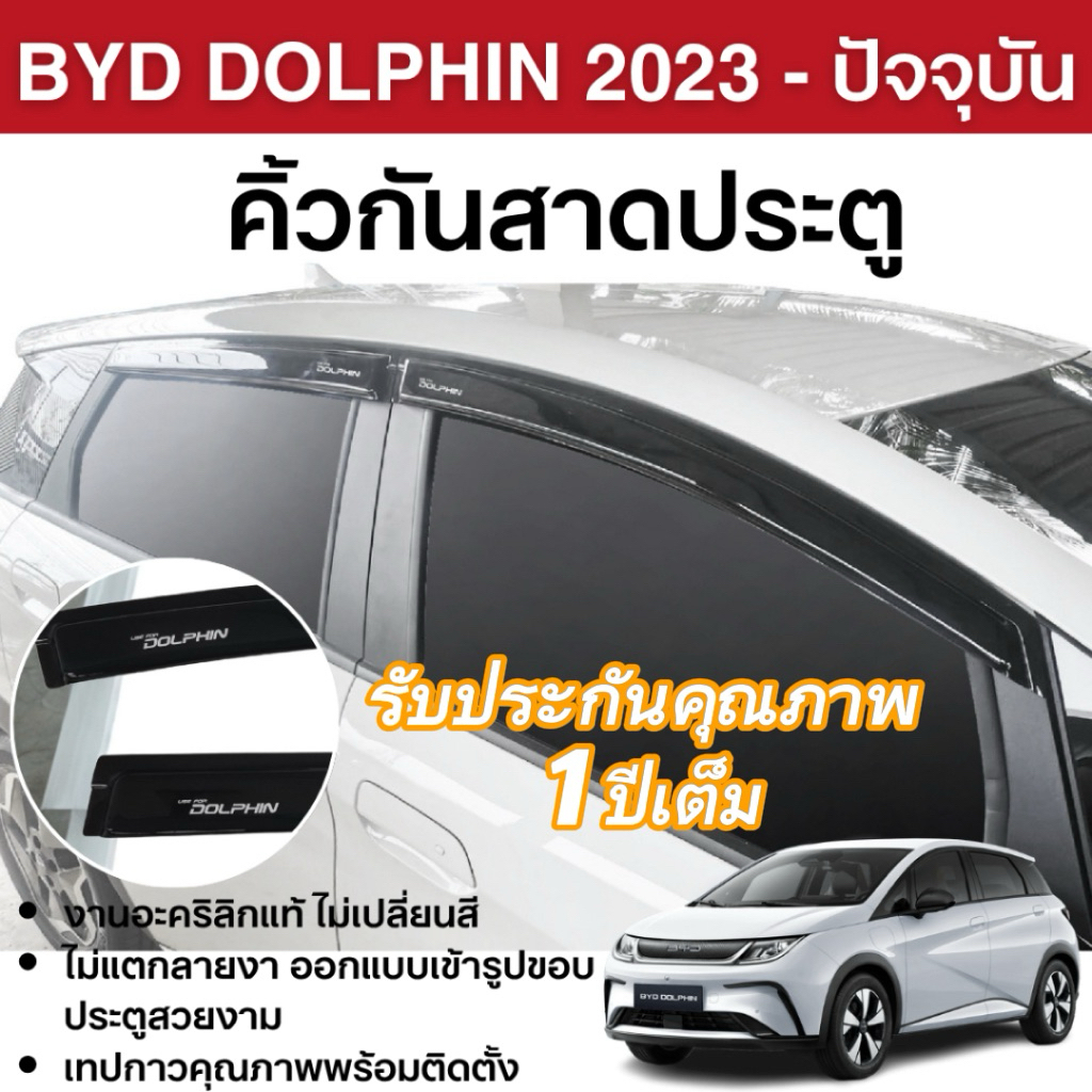 BYD DOLPHIN 2023 - ปัจจุบัน คิ้วกันสาดประตู (4ชิ้น) คิ้วกันฝน สกรีนโลโก้ / กันรอยเบาะ / ถาดท้ายรถ