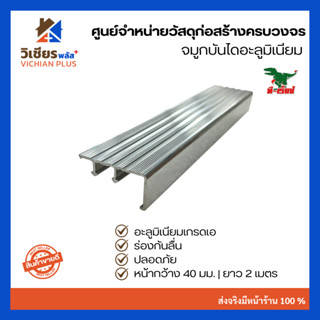 จมูกบันไดอะลูมิเนียม จมูกบันได หน้ากว้าง 40 มม. ยาว 2 เมตร