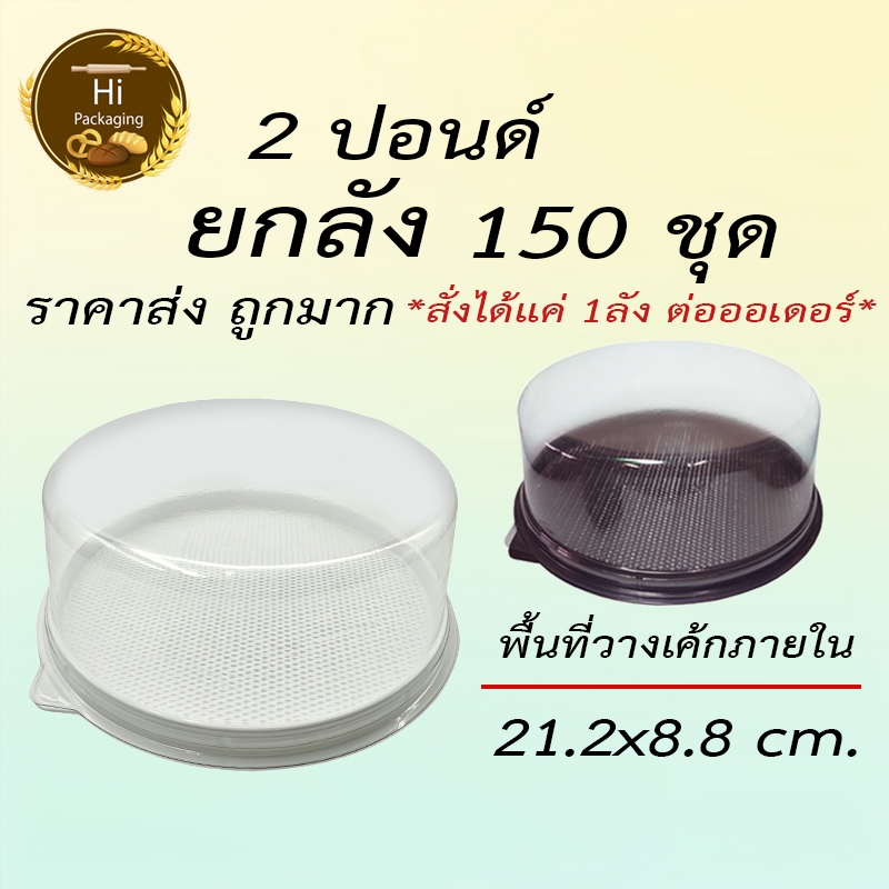 กล่องเค้ก 2 ปอนด์ 150 ชุด *สั่งได้แค่ 1ลัง ต่อออเดอร์* ยกลัง  ราคาส่ง ราคาถูก