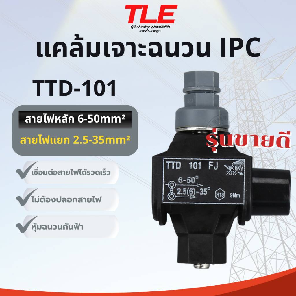 แคล้มเจาะฉนวน(IPC) แคล้มป์เชื่อมสายไฟฟ้ารุ่นTTD101 ปลอดภัย ไม่ต้องปลอกสายฉนวนสายไฟ กันน้ำ กันฟ้า