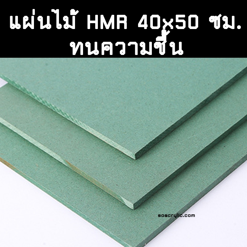 แผ่นไม้ hmr ขนาด 40x50 ซม. แผ่นไม้กันความชื้น แผ่นไม้HMR 40*50ซม. แผ่นไม้เขียว หนา 4-15 มิล