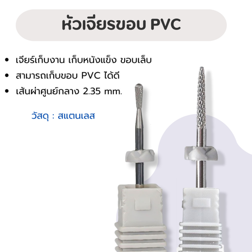 หัวเจียรขอบ PVC ไร้รอยต่อ / หัวเจียรหนัง / เตรียมหน้าเล็บ / เก็บขอบหนังแข็ง / หัวเจียรทำเล็บเจล