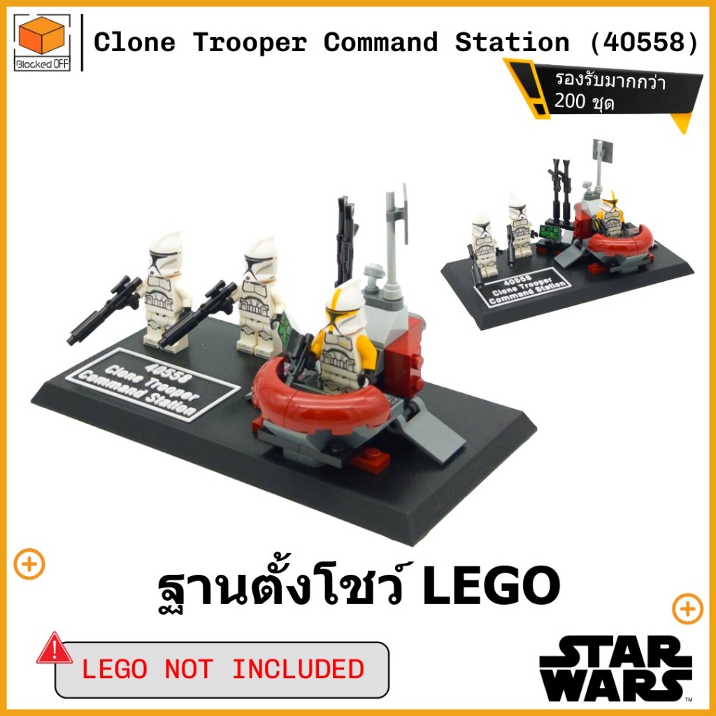 ขาตั้งโชว์สำหรับ Lego Star Wars Clone Trooper Command Station (40558)