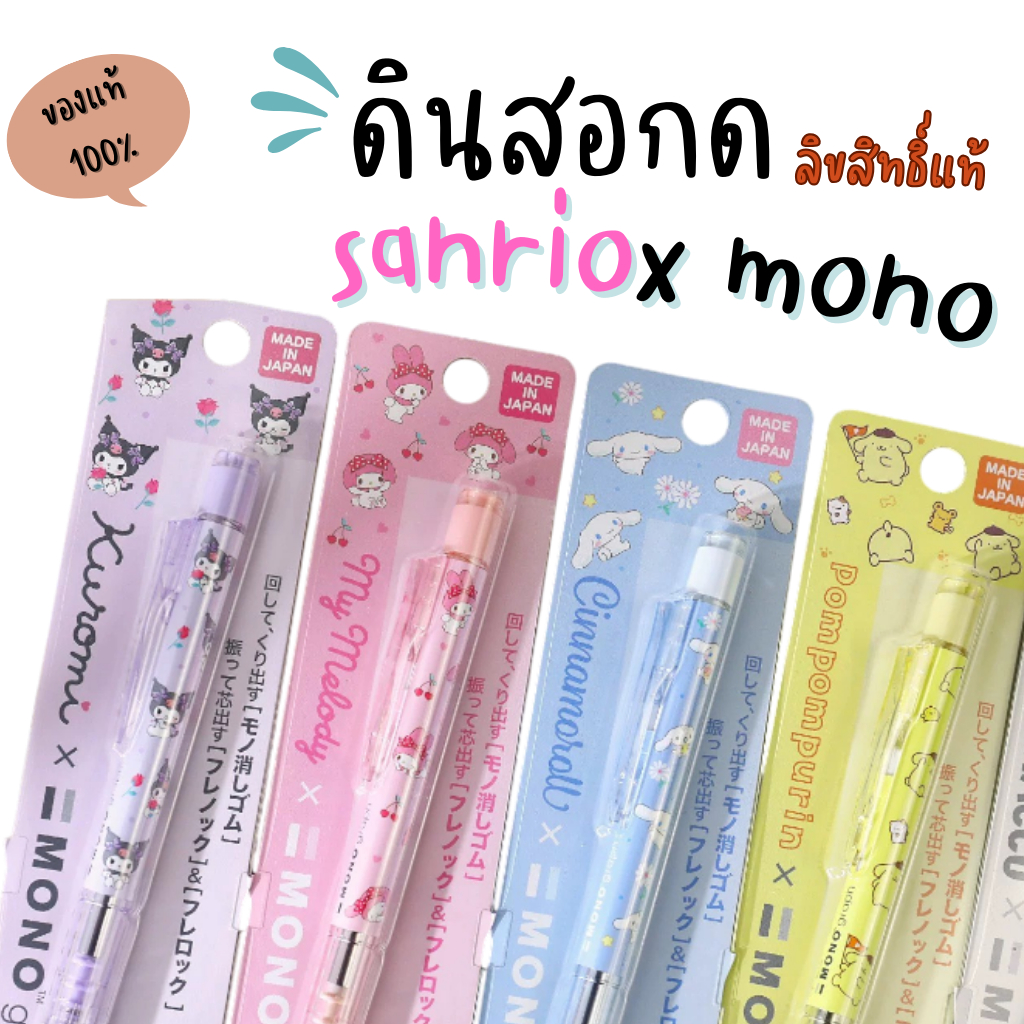 พร้อมส่ง ดินสอกด Sanrio x Mono ของแท้ 100% made in japan