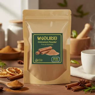 ผงอบเชยแท้ 100% Cinnamon Powder ผงชงดื่ม/โรยเครื่องดื่ม กลิ่นหอมอบอุ่น เกรดพรีเมียม (35g. 75g. 200g. 400g.)