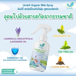 Umbili Organic Mite Spray สเปรย์กำจัดไรฝุ่น สูตรออร์แกนิก อัมบิลี่ สเปรย์ป้องกันไรฝุ่น (ขนาด 250 มล.)