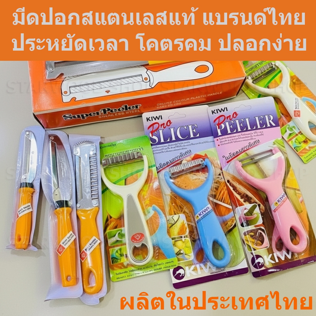 มีดปอก ผลไม้ ขูด มะละกอ ส้มตำ kiwi / ตราเพชร ของแท้ 100% ที่ตัดวุ้น เครื่องครัว สแตนเลส ปอกเปลือก