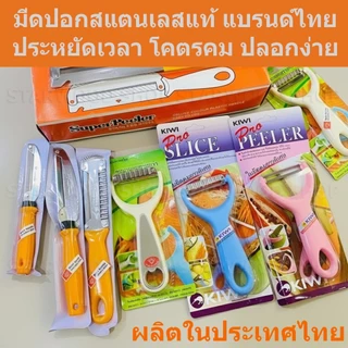 มีดปอก ผลไม้ ขูด มะละกอ ส้มตำ kiwi / ตราเพชร ของแท้ 100% ที่ตัดวุ้น เครื่องครัว สแตนเลส ปอกเปลือก
