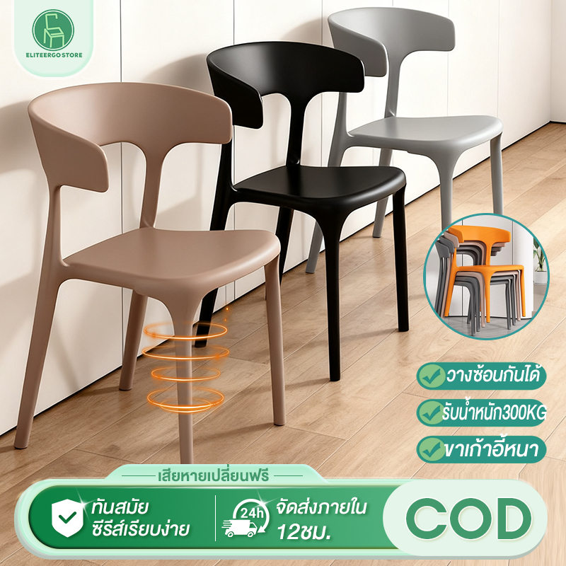 เก้าอี้พลาสติกดีไซน์โมเดิร์น รับน้ำหนัก 300กก. คุ้มค่า ทนทานสำหรับทุกมุมบ้าน