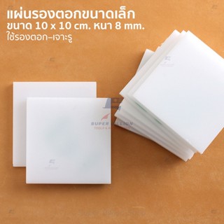แผ่นรองตอกหนัง ขนาด 10x10 ซม. หนา 8 มม. แผ่นรองเจาะรู งานหนั…
