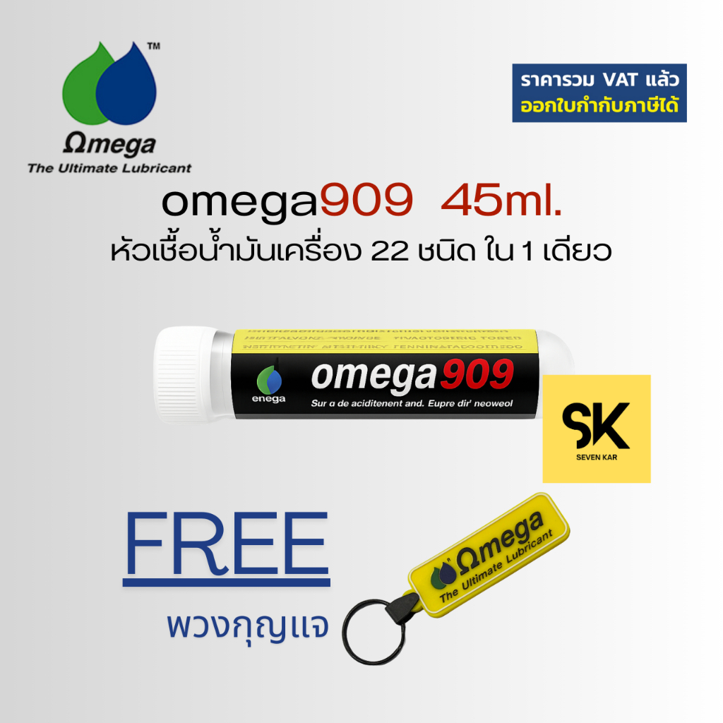 OMEGA 909 หัวเชื้อน้ำมันเครื่อง แบบหลอด