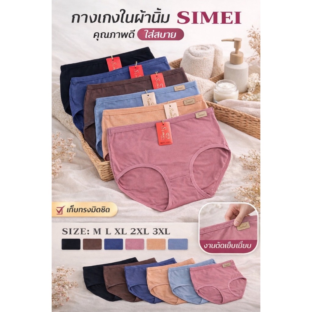 SIMEI No.01# กางเกงในผู้หญิง งานป้ายหนัง เนื้อผ้านิ่ีม เกรดพรีเมี่ยม ทรงเต็มตัว คละสี และดำล้วน