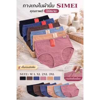 SIMEI No.01# กางเกงในผู้หญิง งานป้ายหนัง เนื้อผ้านิ่ีม เกรดพรีเมี่ยม ทรงเต็มตัว คละสี และดำล้วน