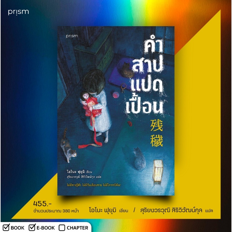 คำสาปแปดเปื้อน / โอโนะ ฟุยุมิ เขียน (Prism Publishing) / หนังสือใหม่ extra07