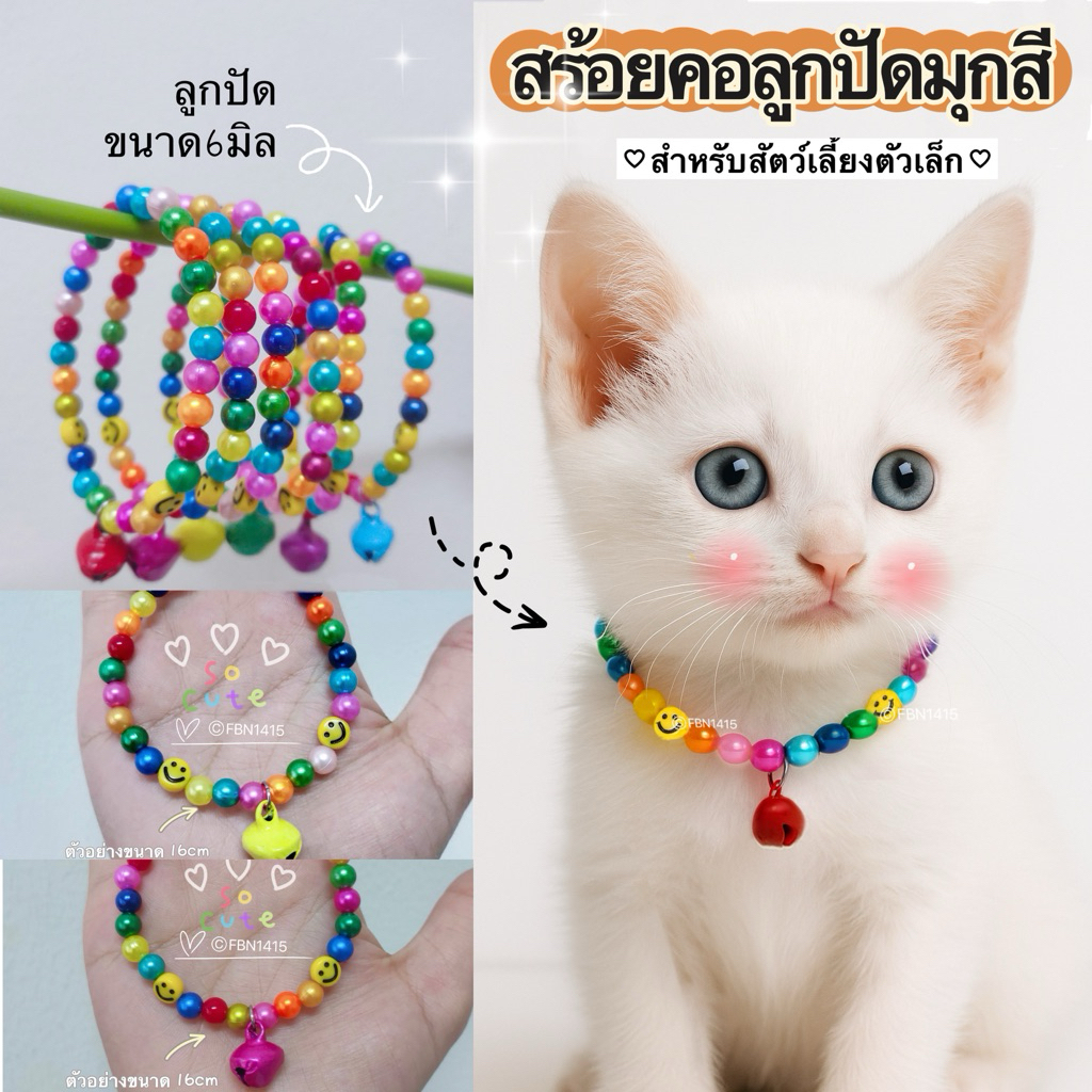 *สร้อยคอจิ๋ว* สร้อยคอสัตว์ตัวเล็ก ลูกปัดมุกสี 6มิล สร้อยคอลูกแมว กระดิ่งอันจิ๋ว(12มิล) สร้อยคอ