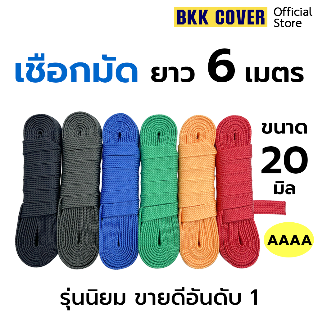 (เส้นละ) เชือกถักแบน ขนาด 20 มิล ยาว 6 เมตร เกรด AAAA ใช้มัดสิ่งของได้อเนกประสงค์