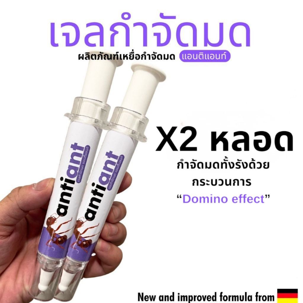 (แพค2หลอด) เจลกำจัดมด antiant แอนติแอนท์ เหยื่อกำจัดมด เจลล่อมด หยดเดียวตายยกรัง