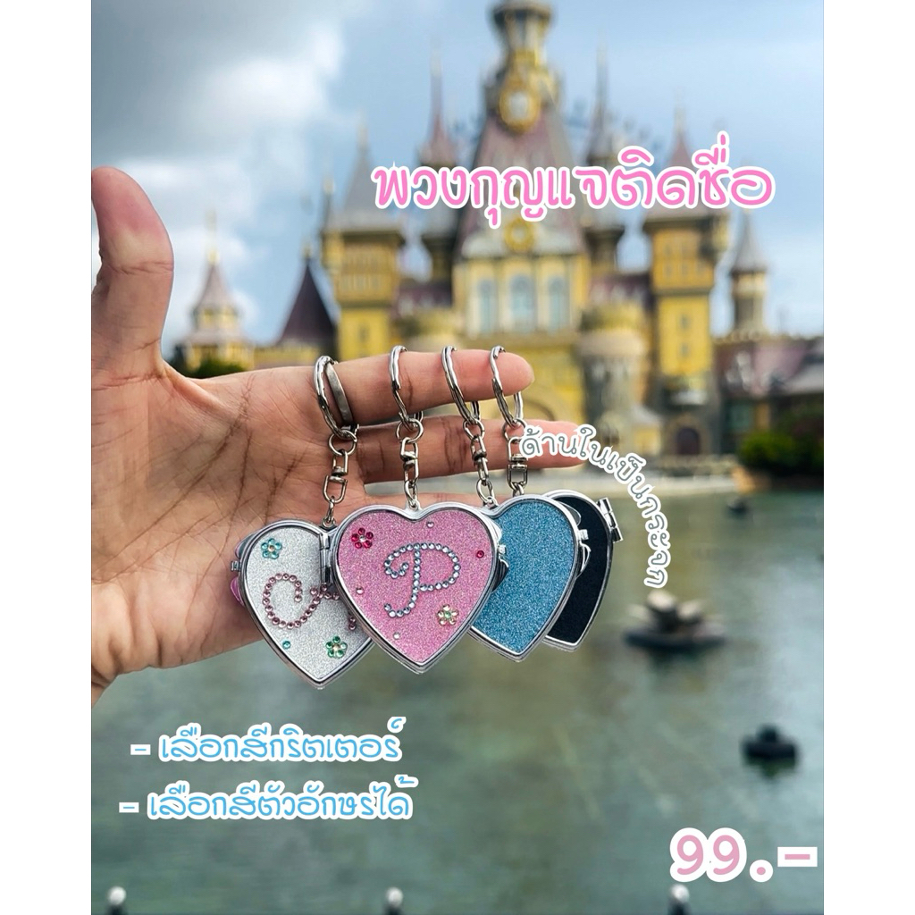 สินค้าพร้อมส่ง💗 Little Heart Glitter 🩷 พวงกุญแจกระจกพกพาติดตัวอักษรได้ กระจกพกพา พวงกุญแจติดชื่อ
