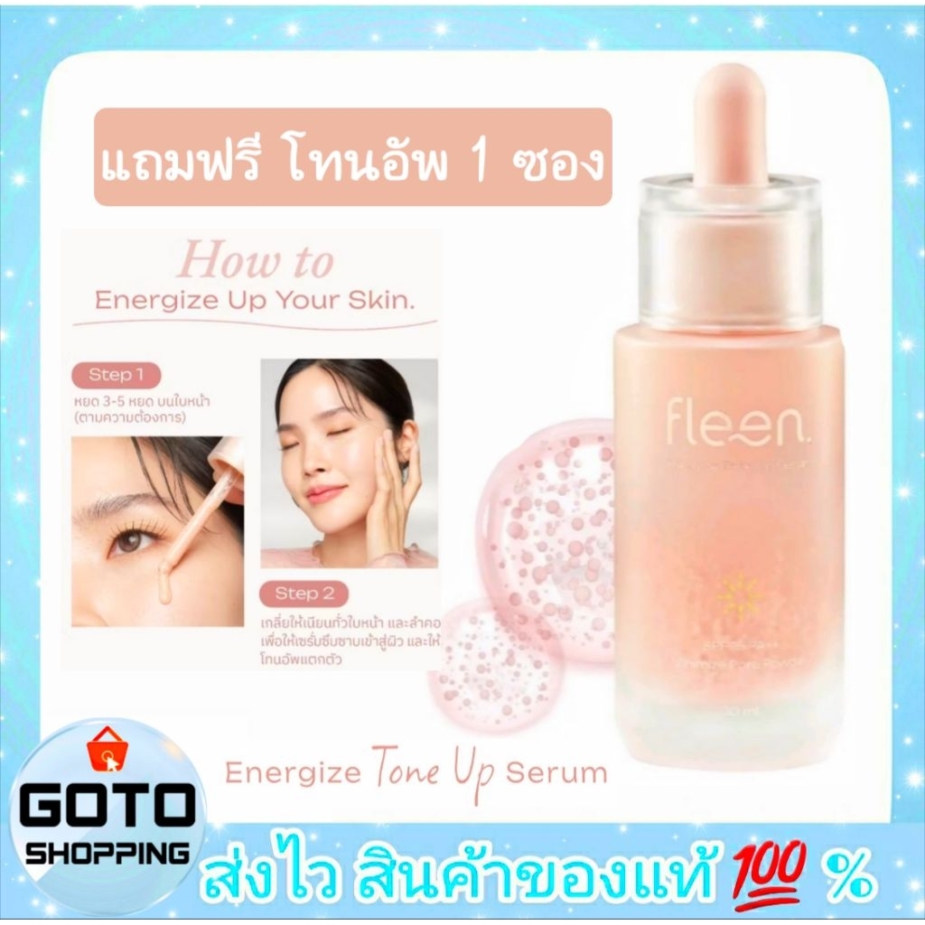 Tone Up Fleen📌ซื้อ 1 ขวด+แถมฟรี 1 ซอง Fleen Beauty Energize Tone Up Serum ฟลีนบิวตี้ โทนอัพเซรั่ม ขน