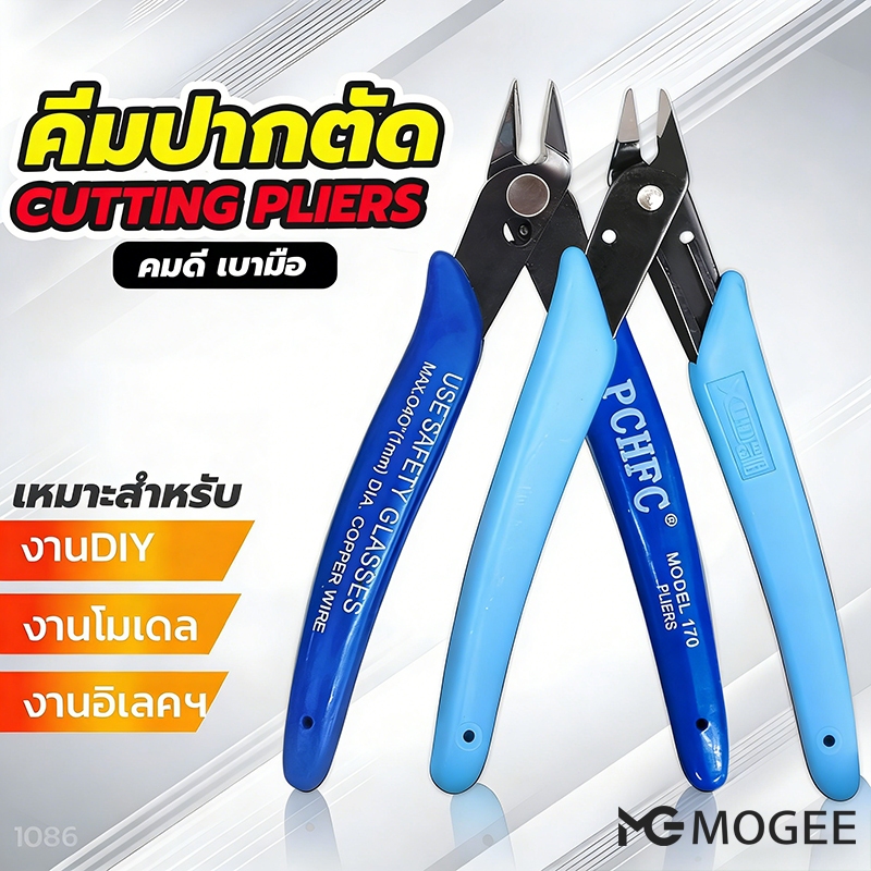 คีมตัดสายไฟ ตัดโมเดล ตัดลวด คมดี เบามือ คีม170 Mogee
