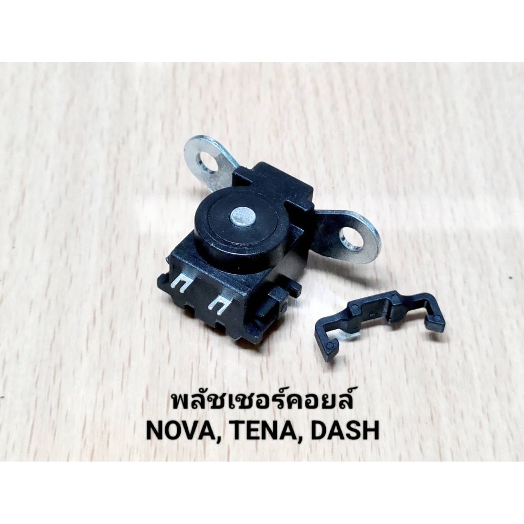 (NOVA)พลัชเชอร์คอยล์ Nova, Tena, Dash.