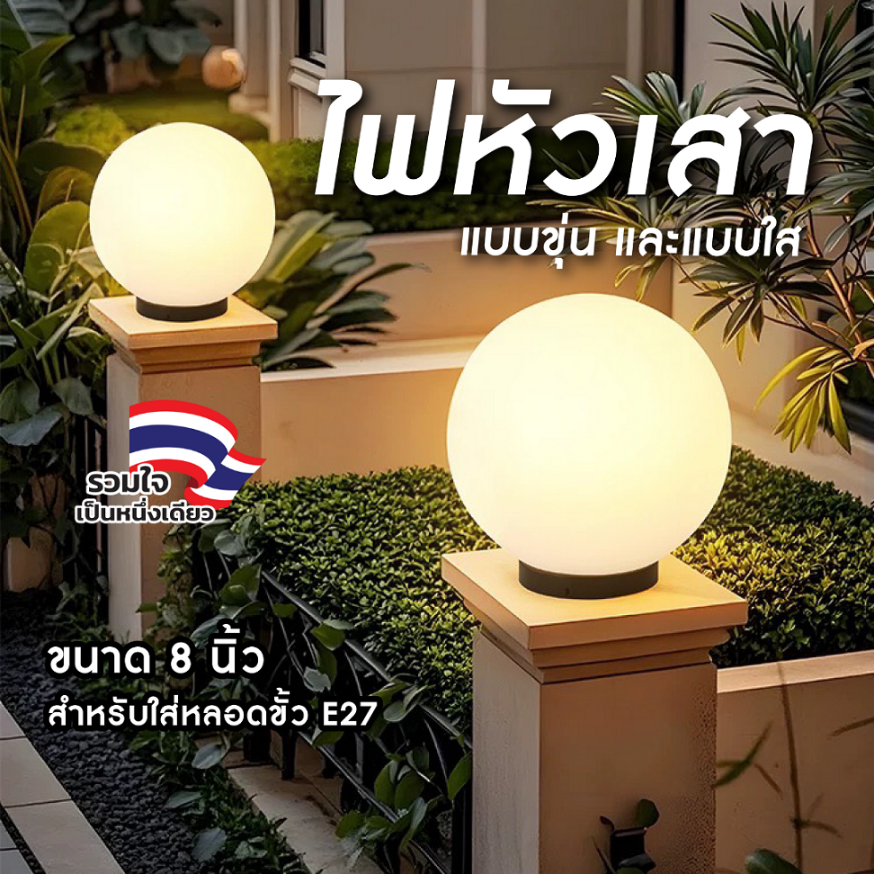 EVE โคมไฟหัวเสา สำหรับหลอดขั้ว E27 ไฟบ้าน ขนาด 8 นิ้ว ฐาน 11.8cm. มีทั้งแบบใส และ แบบขุ่น