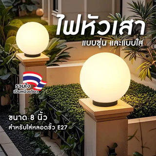 EVE โคมไฟหัวเสา สำหรับหลอดขั้ว E27 ไฟบ้าน ขนาด 8 นิ้ว ฐาน 11.8cm. มีทั้งแบบใส และ แบบขุ่น