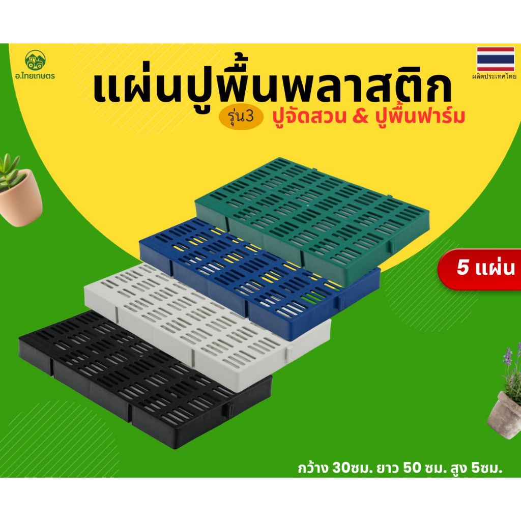 อ.ไทยเกษตร แผ่นปูพื้นพลาสติก (ยาวครึ่งเมตร) 5 แผ่น ขนาด30x50x5 cm. มีให้เลือก 4 สี