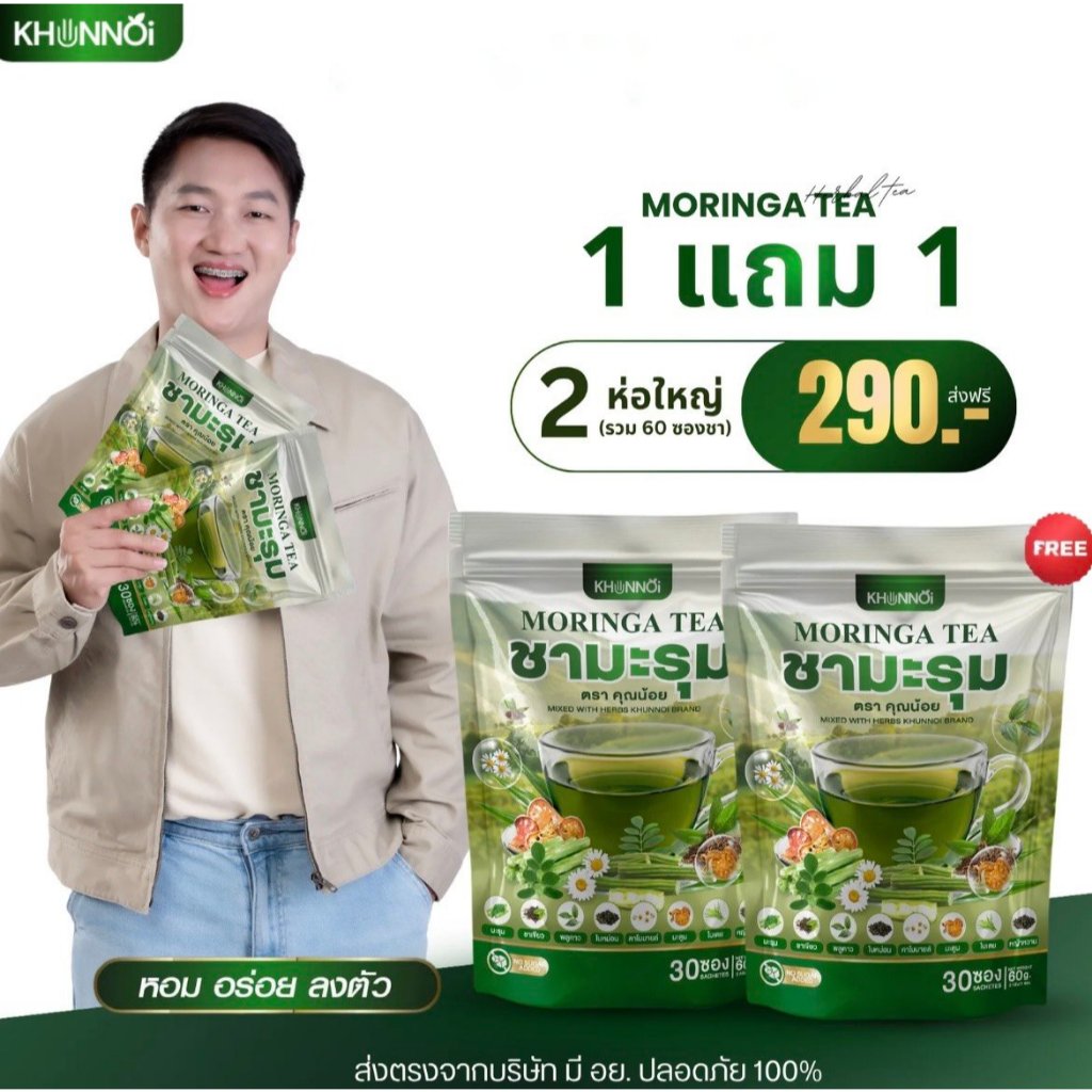 KHUNNOI ชามะรุม ตราคุณน้อย บำรุงร่างกาย ปรับค่าน้ำตาล ความดัน ไขมัน ปลอดภัย 100% 1 แถม 1 (60 ซอง)
