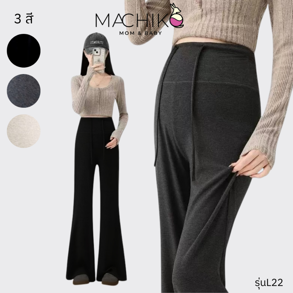 MACHIKO | L22 กางเกงขาบานคนท้อง ผ้า French ยืดหยุ่น มีเชือกผูกเอว มีสายปรับระดับ ใส่ได้ยันหลังคลอด
