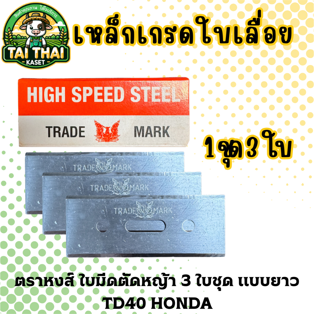 ตราหงส์ ใบมีดตัดหญ้า 3 ใบชุด แบบยาว TD40 HONDA