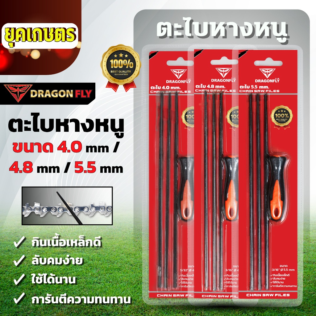 Dragonfly ตะไบหางหนู สำหรับโซ่เลื่อยยนต์ ตะไบหางหนู เบอร์ 4.0 4.8 5.5 มิล คุณภาพสูง