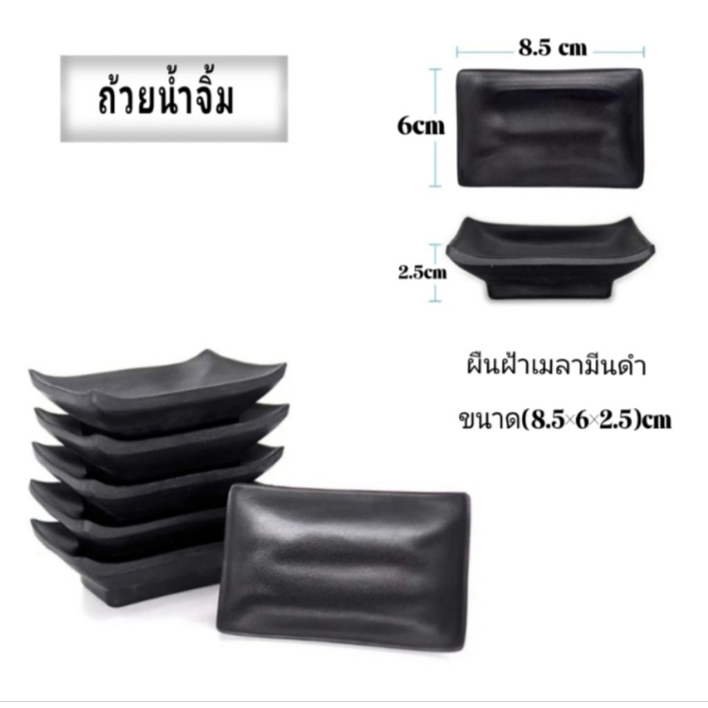 ถ้วยน้ำจิ้ม ผืนฝ้า เมลามีนดำ เนื้อด้าน ขนาด (8.5×6×2.5)cm