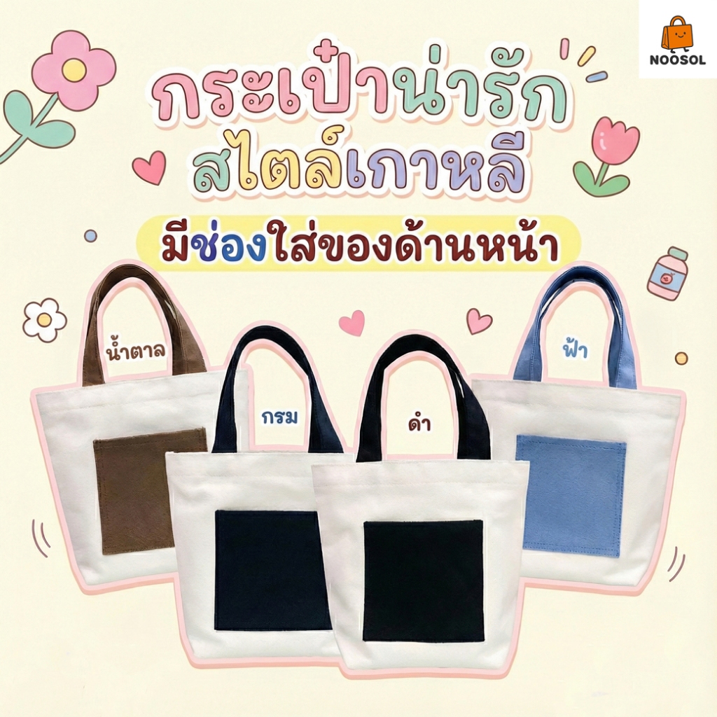 NOOSOL (1ใบ/แพ็ค) ถุงใส่แก้วเยติ น่ารัก สไตล์เกาหลี กระเป๋าผ้าแคนวาส ราคาถูก พร้อมส่ง 12099
