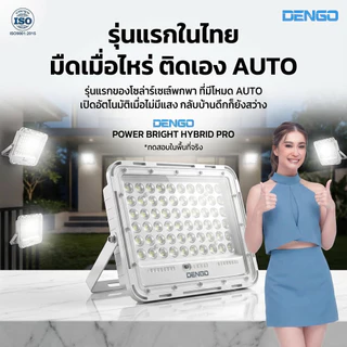[อัพเกรดใหญ่ขึ้น!] Dengo Power Bright Hybrid Pro ไฟโซล่าเซลล์ แผงแยก สว่างนาน พร้อมรีโมทสั่งการ กันน้ำ ประกัน 1 ปี