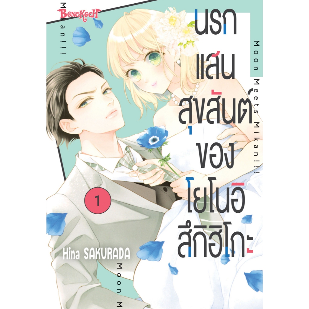 บงกช bongkoch หนังสือการ์ตูนเรื่อง นรกแสนสุขสันต์ของโยโนอิ สึกิฮิโกะ เล่ม 1