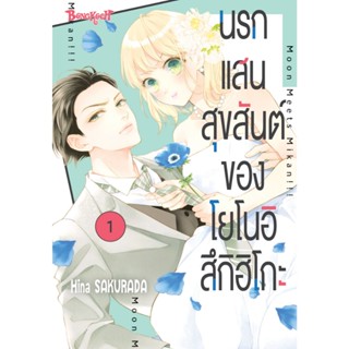 บงกช bongkoch หนังสือการ์ตูนเรื่อง นรกแสนสุขสันต์ของโยโนอิ ส…