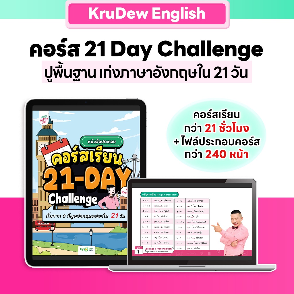 21-Day English Challenge พูดอังกฤษได้ใน 21 วัน เริ่มจาก 0 ก็เรียนได้ ภาษาอังกฤษ by KruDew OpenDurian