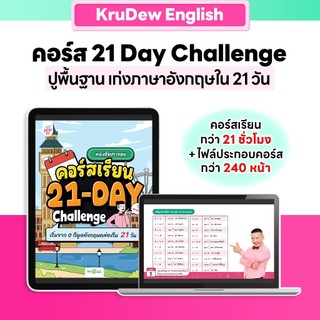 21-Day English Challenge พูดอังกฤษได้ใน 21 วัน เริ่มจาก 0 ก็เรียนได้ ภาษาอังกฤษ by KruDew OpenDurian KDBS