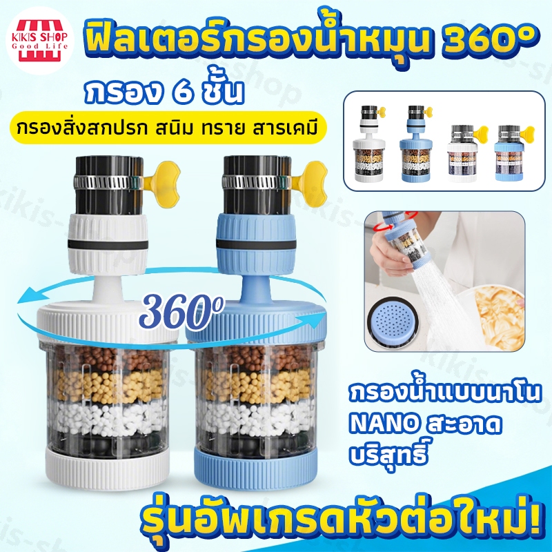 หัวกรองน้ำ หัวต่อก๊อกน้ำ (มีหินกรองน้ำ)  ก๊อกต่อหมุนได้ 360 องศา ก๊อกกรองน้ำ ชั้นกรอง 6 ชั้น หัวต่อกันน้ำกระเด็น หัวกรอง