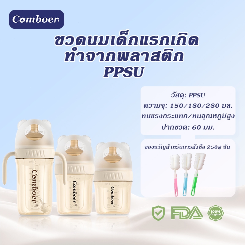 Comboer ขวดนมมีหูจับ วัสดุ PPSU เส้นผ่านศูนย์กลาง 60 มม. 150/180/280 มล. ปราศจาก BPA ปลอดภัยและไม่มีคุณภาพสูง