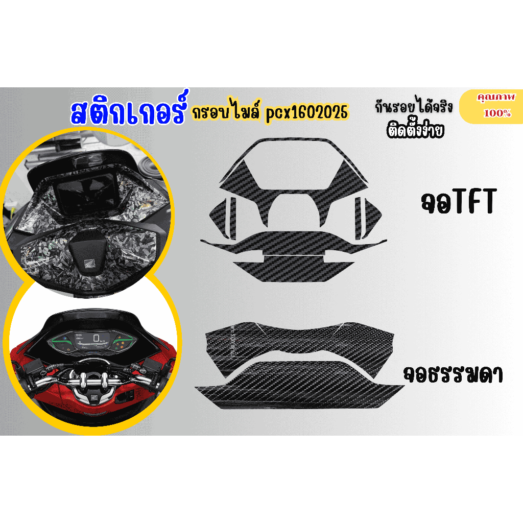 สติกเกอร์กันรอยกรอบไมล์ Honda pcx 160 2025