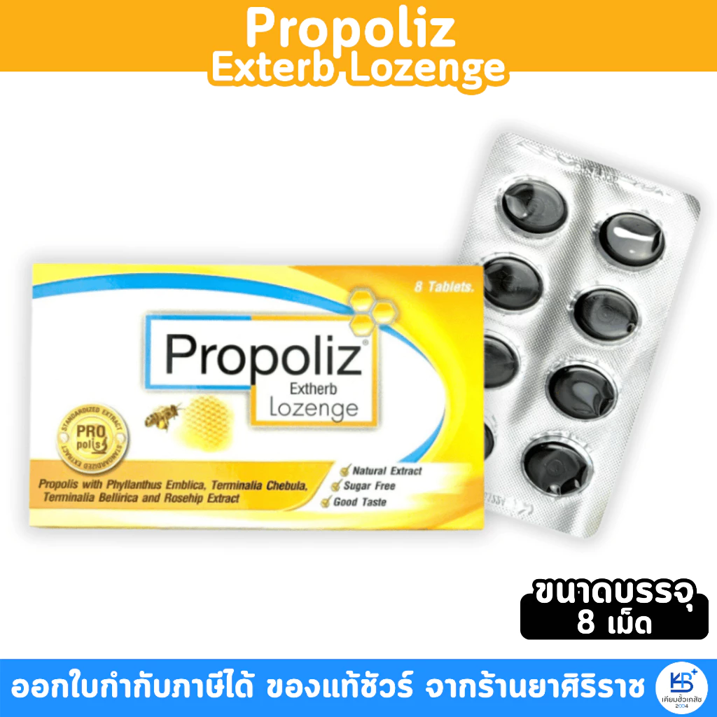 [1แผง 8เม็ด] PROPOLIZ EXTHERB LOZENGE เม็ดอม โพรโพลิส เอ็กซ์